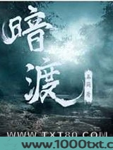 暗渡图片