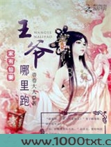 家有仙妻：王爷哪里跑图片