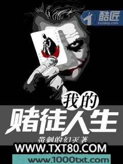 我的赌徒人生图片