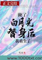 做了白月光替身后我重生了图片
