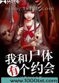 我和尸体有个约会图片