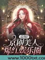 震惊!京剧美人爆红娱乐圈图片