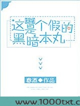 [综]这是个假的暗黑本丸图片