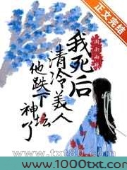 我死后清冷美人他跌下神坛了图片