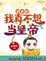 武大郎：我真不想当皇帝图片