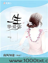 一生挚爱你