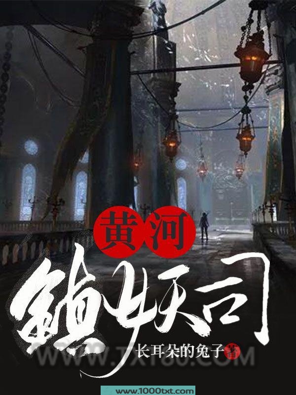 黄河镇妖司