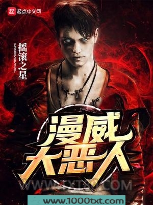 美漫大恶人