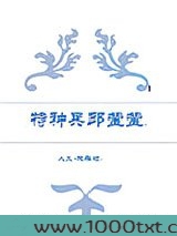 （人义+欢乐颂）特种兵邱莹莹