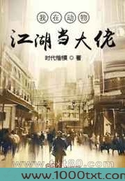 我在动物江湖当大佬