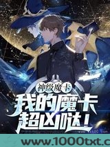 神级魔卡我的魔卡超凶哒
