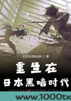 重生在日本黑暗时代