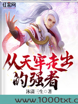 从天牢走出的强者图片