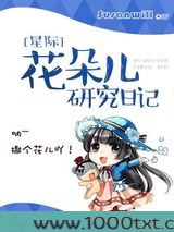 [星际]花朵儿研究日记图片