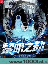 黎明之劫图片