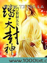 踏天封神图片