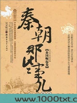 秦朝那些事儿·秦国崛起卷