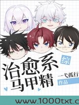 治愈系马甲精