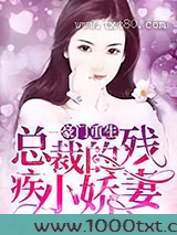 豪门重生：总裁的残疾小娇妻