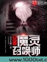 末世之魔灵召唤师