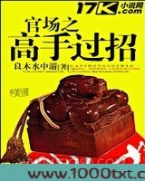 官场之高手过招