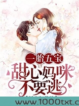 一胎五宝：甜心妈咪不要逃