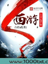 西游上下五千年