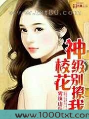 神级校花别撩我