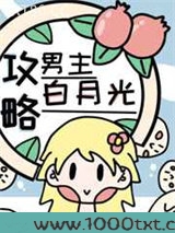 攻略男主的白月光（快穿）