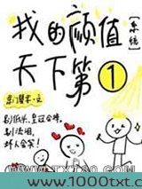 我的颜值天下第一[系统]