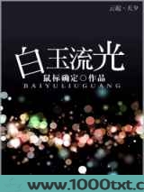 白玉流光
