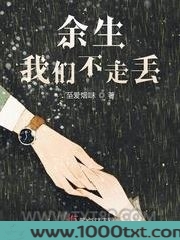 余生我们不走丢
