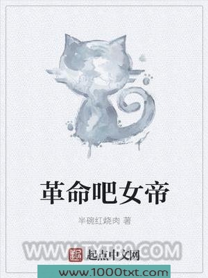 革命吧女帝图片
