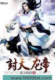 封天龙帝图片