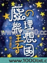 废柴王子的理想国图片