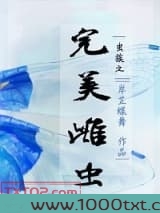 虫族之完美雌虫