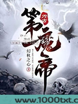 万古第一魔帝