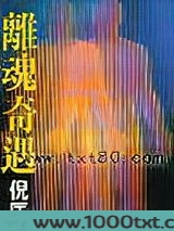 离魂奇遇图片