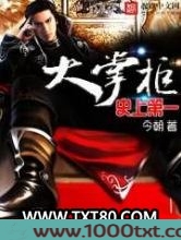 史上第一大掌柜