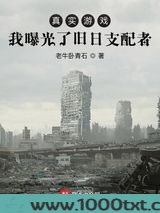 真实游戏：我曝光了旧日支配者