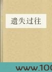 遗失过往