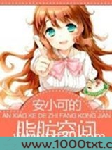 安小可的脂肪空间