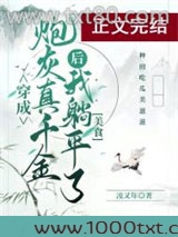 真千金她躺平了（美食）图片
