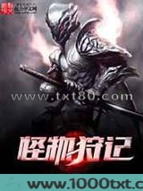 怪物狩记图片