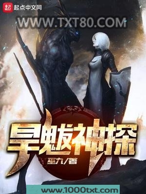 旱魃神探