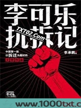 李可乐抗拆记图片