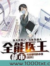 都市全能医王图片