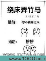 绕床弄竹马图片