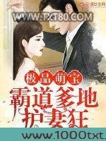 极品萌宝：霸道爹地护妻狂图片
