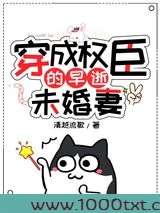 穿成权臣的早逝未婚妻图片